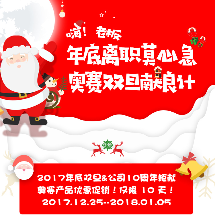 員工離職莫心急，奧賽雙旦送好禮