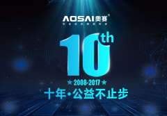 十年·公益不止步  100臺AOSAI奧賽存儲服務(wù)器免費送