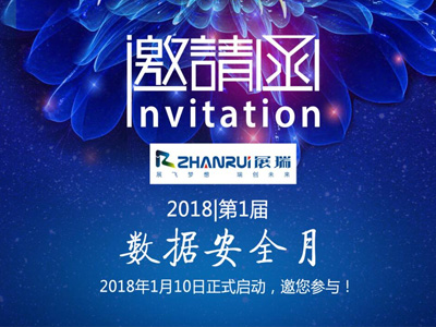 湖南展瑞“數(shù)據(jù)安全月”活動正在進行！