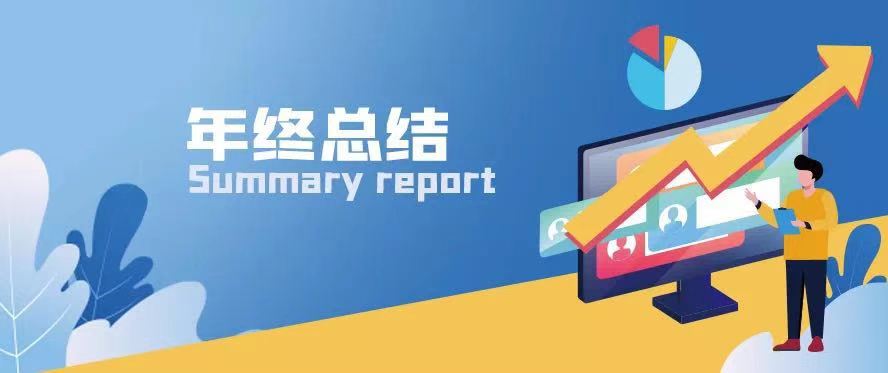 職場通關(guān)秘籍 | 寫好年終總結(jié)讓你脫穎而出！