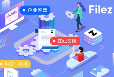 聯想Filez企業(yè)網盤入選工信部首批“中小企業(yè)數字化賦能服務產品推薦目錄”